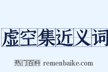 虚空集近义词是什么意思的图片